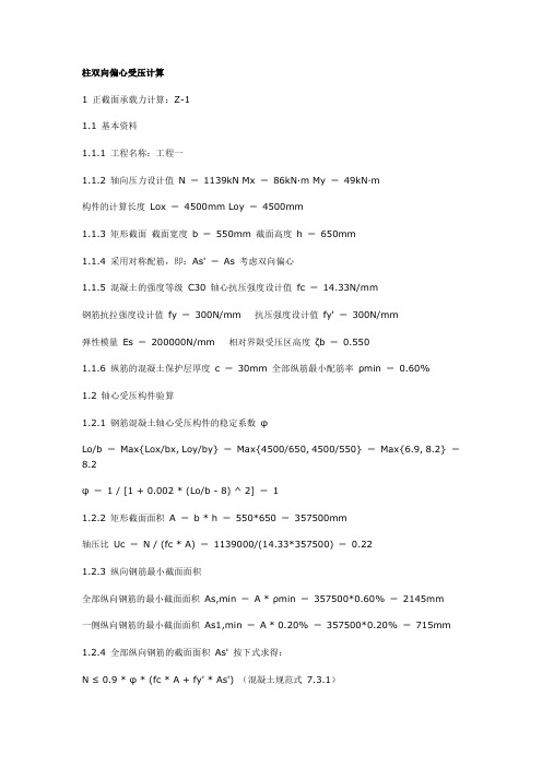 06163650柱双向偏心受压计算