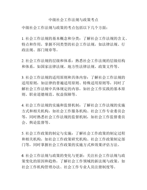 中级社会工作法规与政策考点