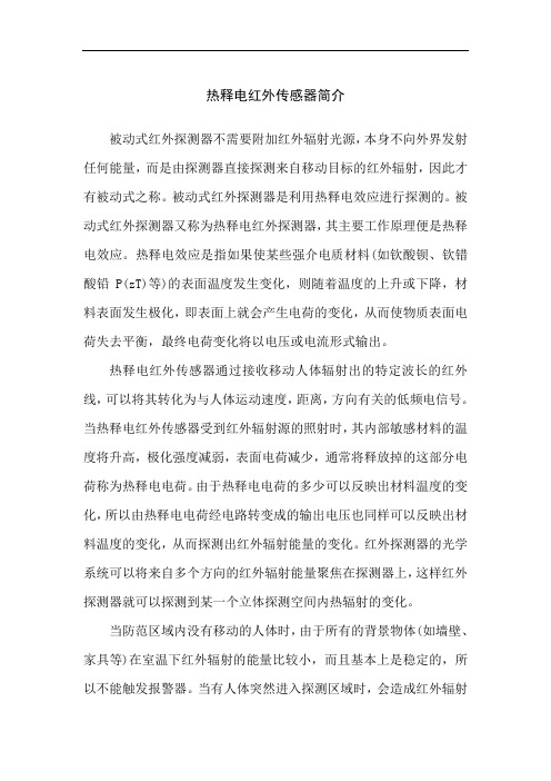 热释电红外传感器简介