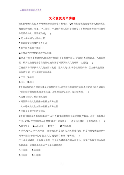 高中政治必修3课时作业12：3.2 文化在交流中传播练习题