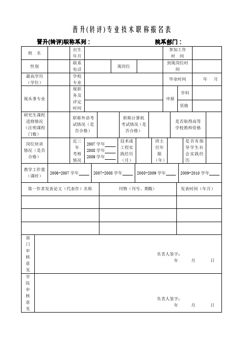 晋升(转评)专业技术职称报名表.