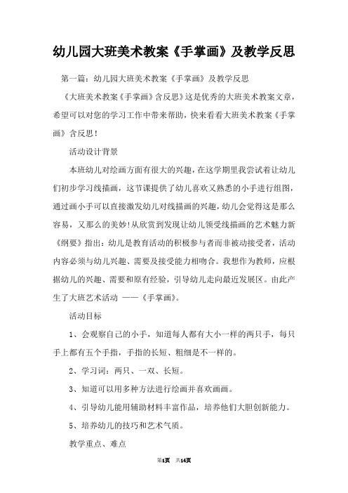 幼儿园大班美术教案《手掌画》及教学反思