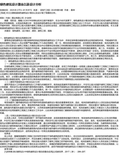 绿色建筑设计理念以及设计分析