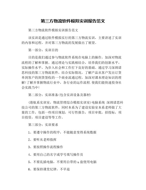 第三方物流软件模拟实训报告范文