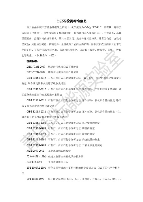 白云石检测标准信息