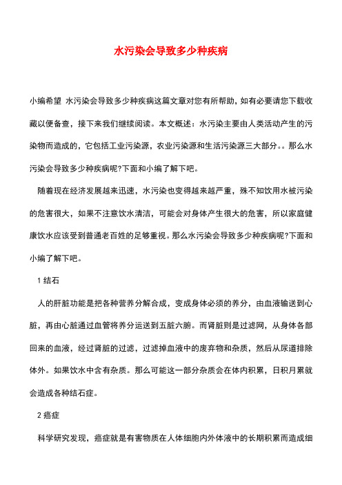 【精品推荐】水污染会导致多少种疾病