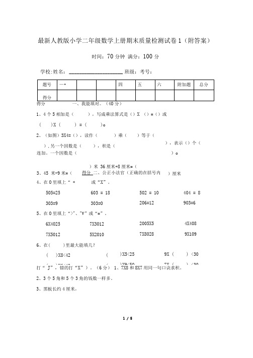 最新人教版小学二年级数学上册期末质量检测试卷1(附答案)