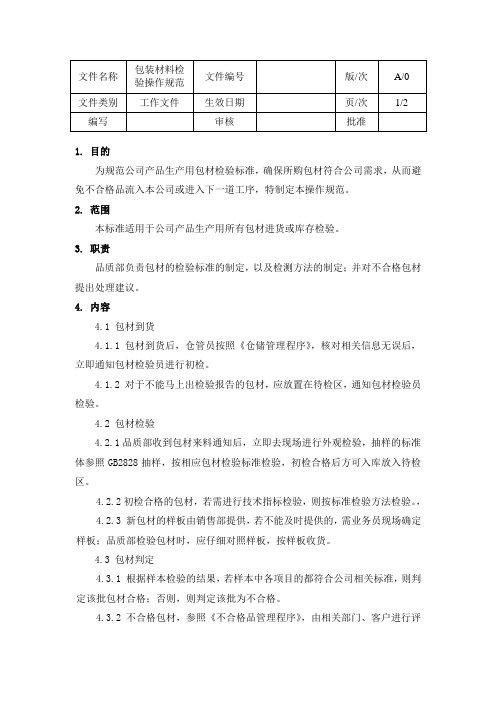 包装材料检验操作规范