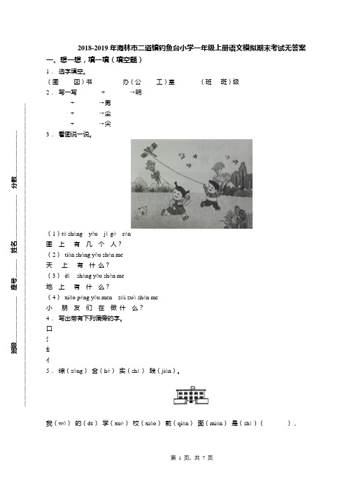 2018-2019年海林市二道镇钓鱼台小学一年级上册语文模拟期末考试无答案