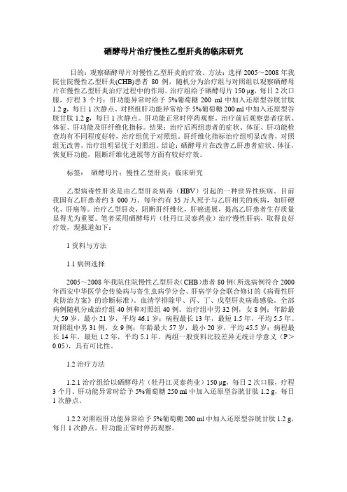 硒酵母片治疗慢性乙型肝炎的临床研究