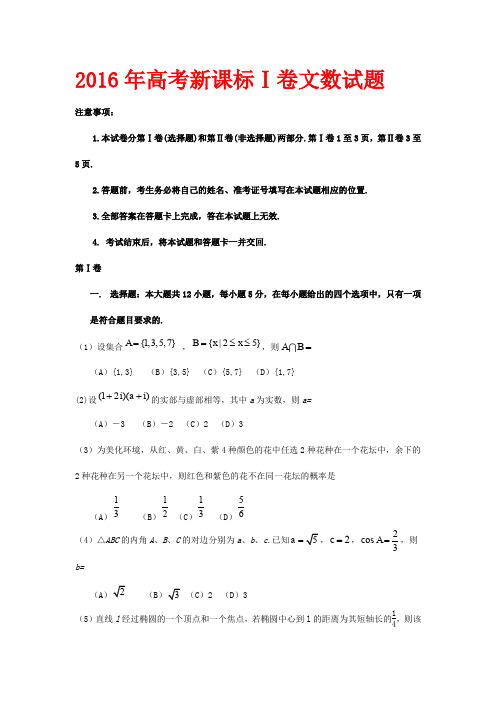 2016年高考新课标Ⅰ卷文数试题