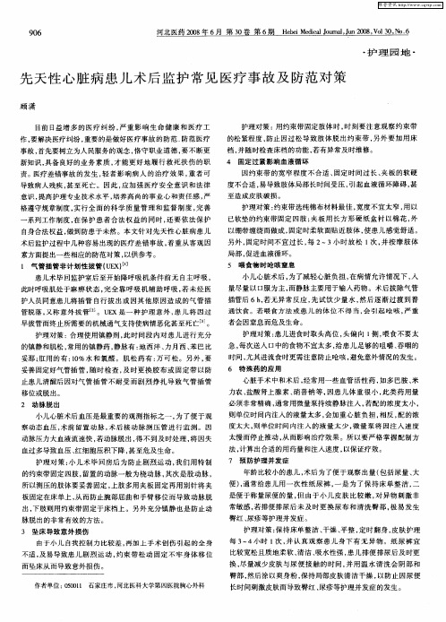 先天性心脏病患儿术后监护常见医疗事故及防范对策