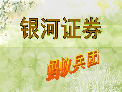 《银河证券终》幻灯片PPT