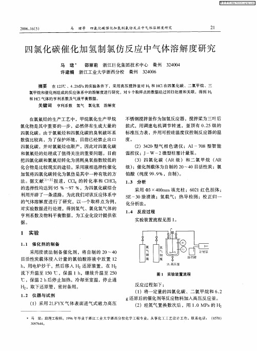 四氯化碳催化加氢制氯仿反应中气体溶解度研究