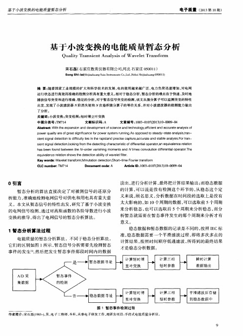 基于小波变换的电能质量暂态分析