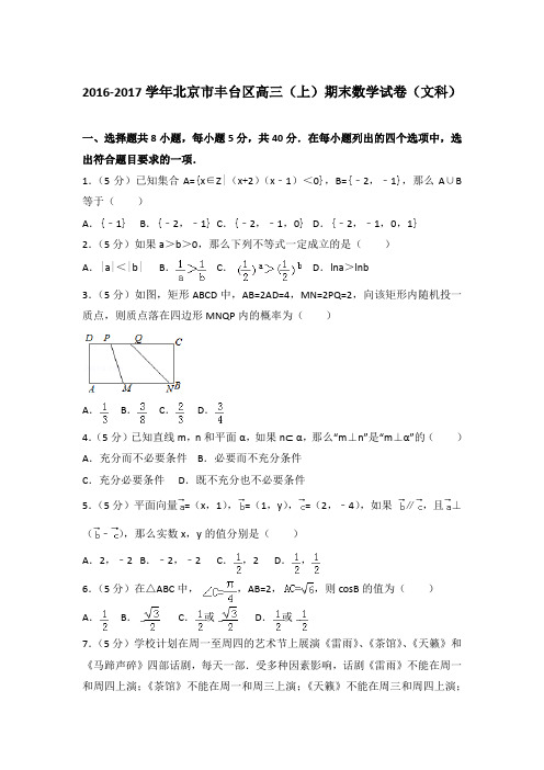 2016-2017年北京市丰台区高三上学期数学期末试卷(文科)与解析