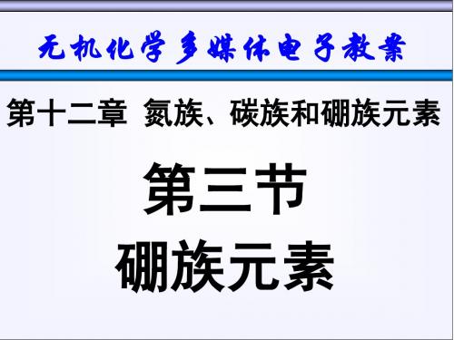 天津大学无机化学课件第十二章氮族碳族和硼族3