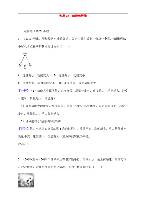 中考物理试题分类汇编 专题22 动能和势能(含解析)