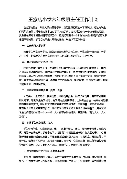 2018年春六年级班主任工作计划