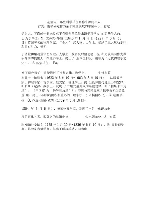 一起盘点下那些科学单位名称来源的牛人