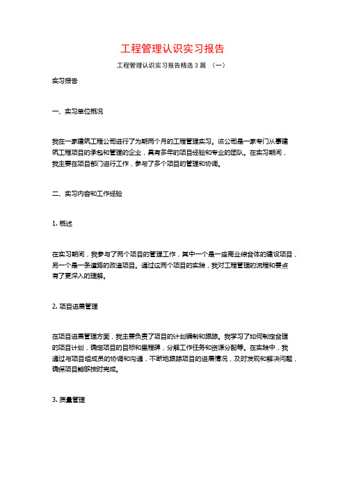工程管理认识实习报告3篇