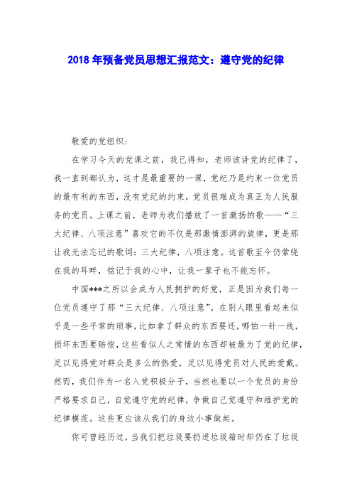 2018年预备党员思想汇报范文：遵守党的纪律