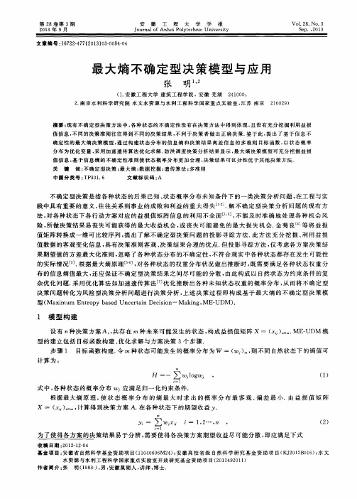 最大熵不确定型决策模型与应用