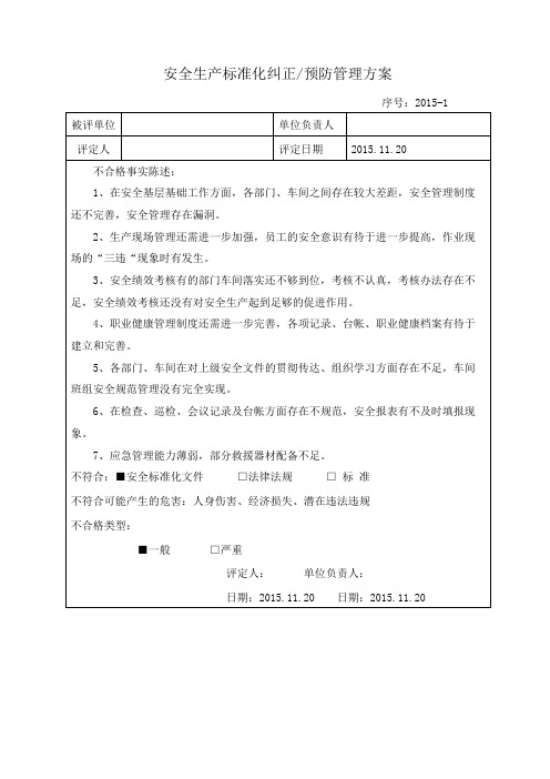 13.1.2安全生产标准化纠正预防管理方案