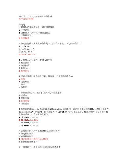 西交《土力学及地基基础》在线作业【20春答案49022】