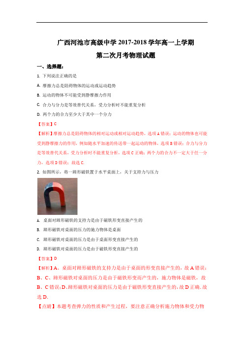 2017-2018学年广西河池市高级中学高一上学期第二次月考物理试题 Word版含解析