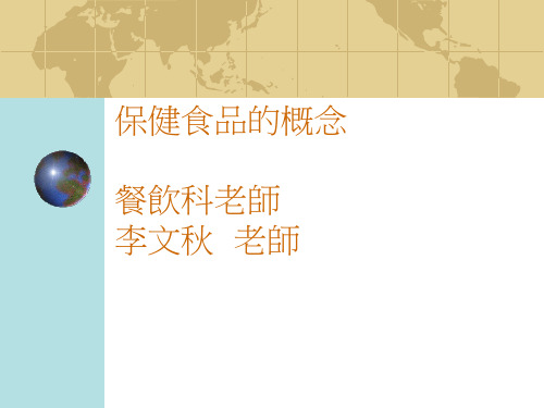 保健食品的概念