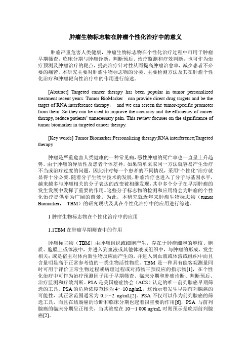 肿瘤生物标志物在肿瘤个性化治疗中的意义