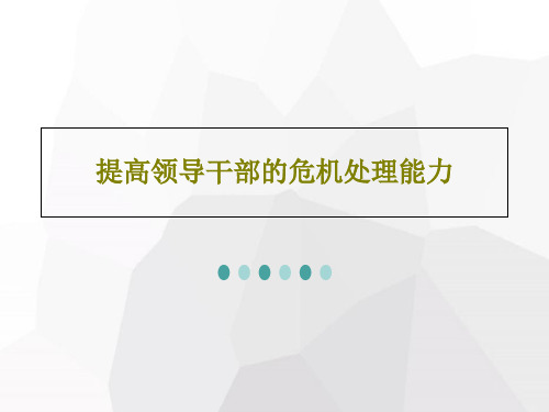 提高领导干部的危机处理能力共56页