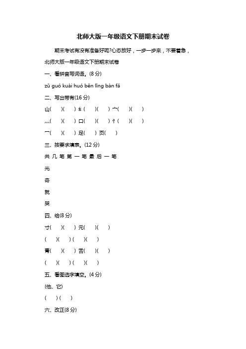 北师大版一年级语文下册期末考试卷