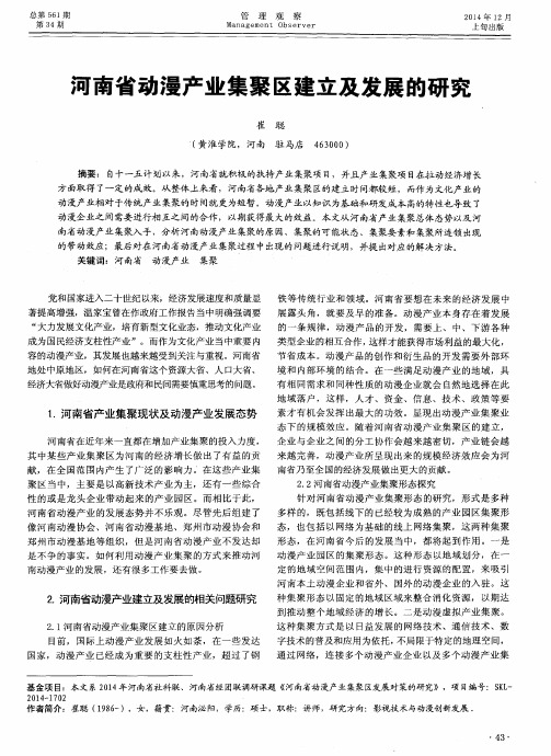 河南省动漫产业集聚区建立及发展的研究