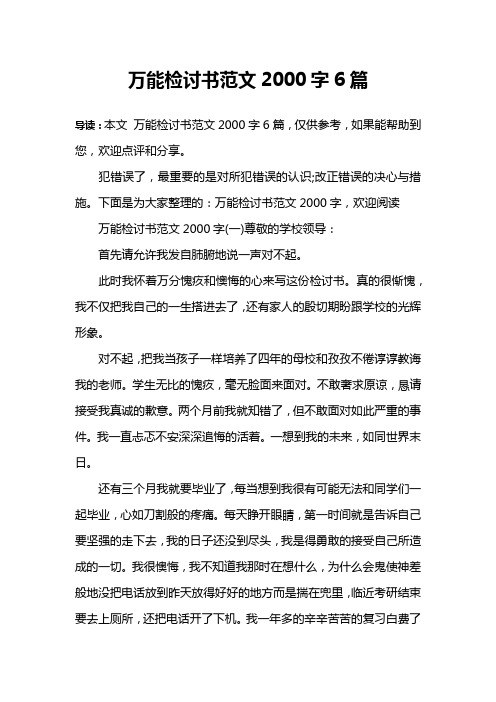 万能检讨书范文2000字6篇