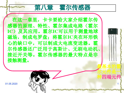 霍尔传感器的结构、工作原理与应用(ppt 51页)