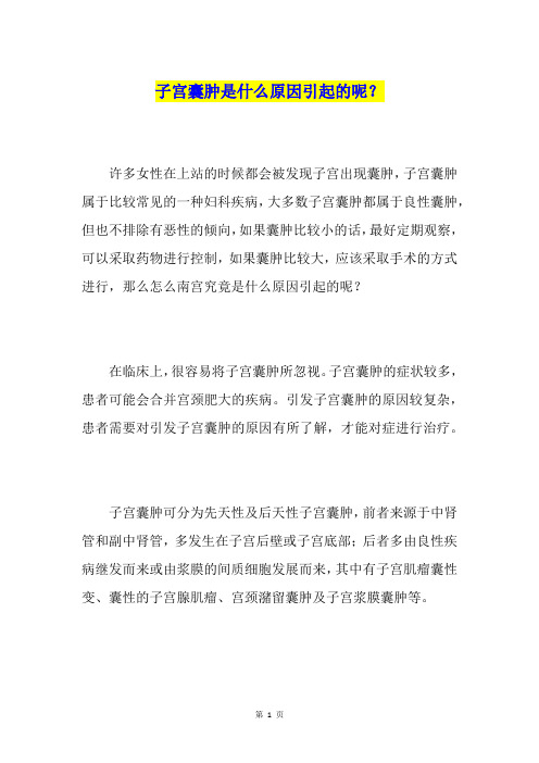 子宫囊肿是什么原因引起的呢？
