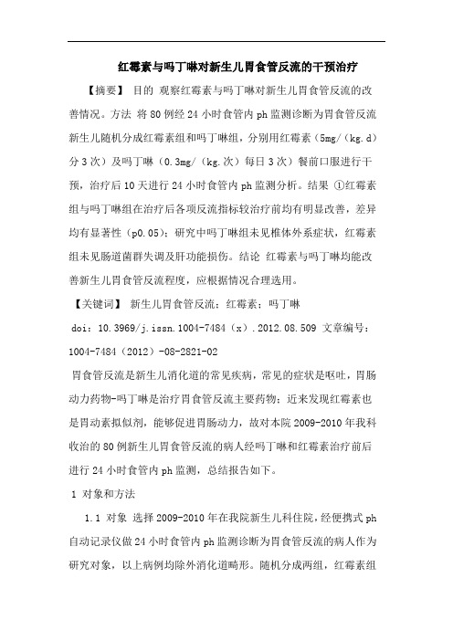 红霉素与吗丁啉对新生儿胃食管反流的干预治疗