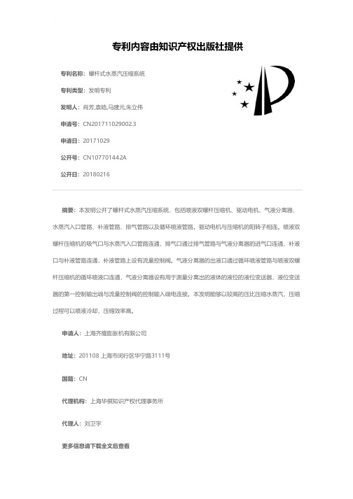 螺杆式水蒸汽压缩系统[发明专利]