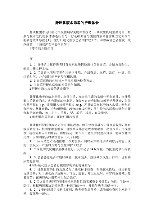 肝硬化腹水患者的护理体会