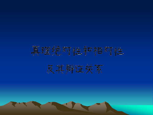 马原-真理绝对性和相对性及其辩证关系