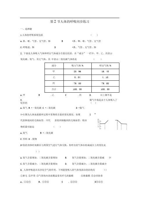 七年级生物人体的呼吸同步练习