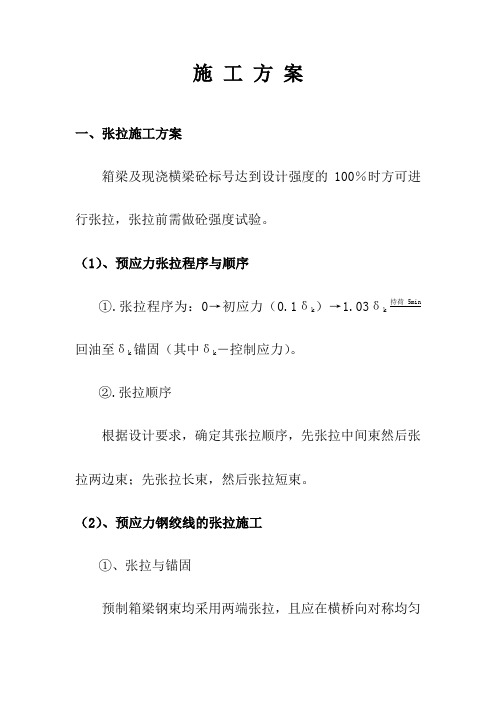 负弯矩张拉施工方案