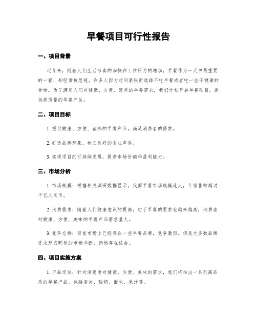 早餐项目可行性报告