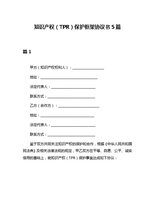 知识产权(TPR)保护框架协议书5篇