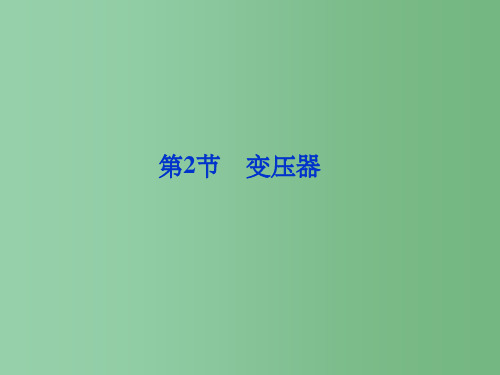 高中物理 4.2 变压器  鲁科版选修3-2
