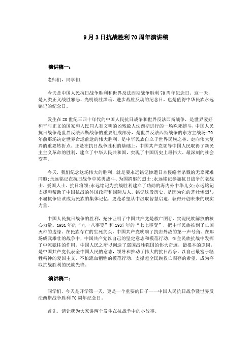 9月3日抗战胜利70周年演讲稿