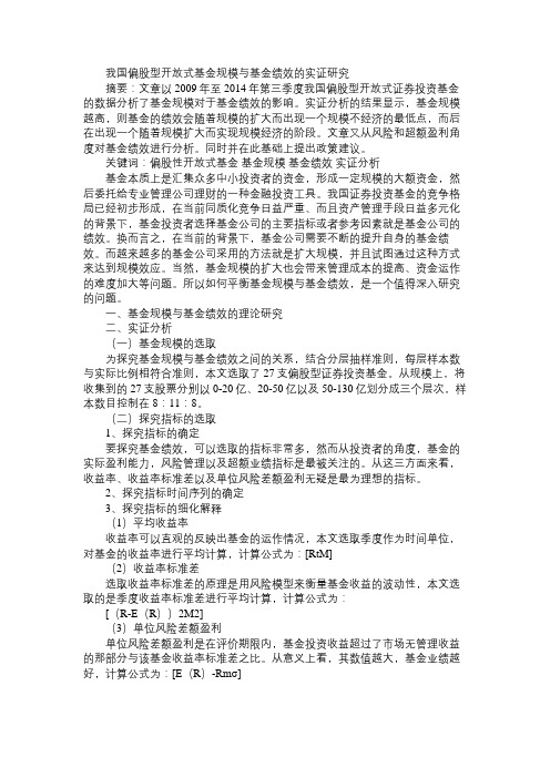 我国偏股型开放式基金规模与基金绩效的实证研究