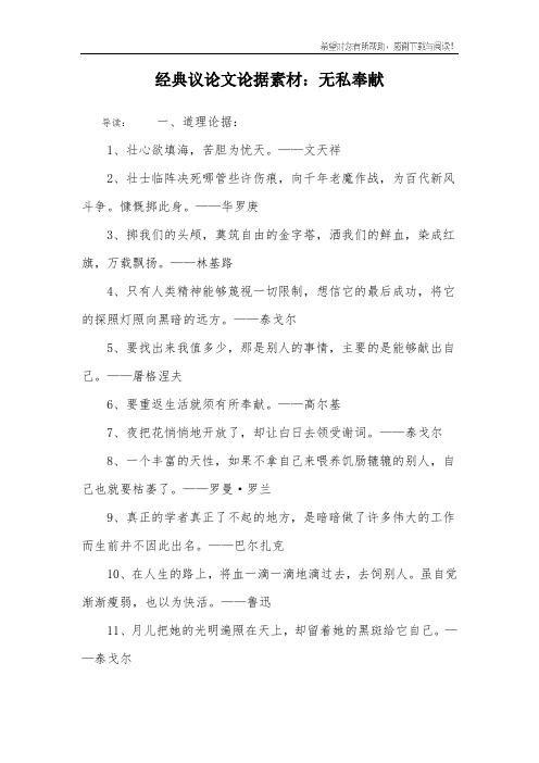 经典议论文论据素材：无私奉献